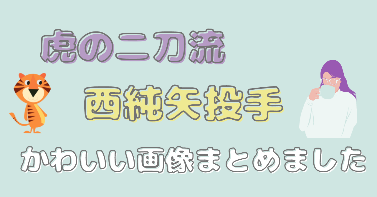 虎の二刀流 西純矢のかわいい画像をまとめました